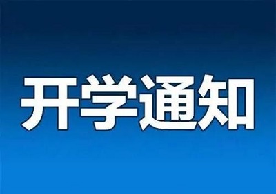 河北省開學時間