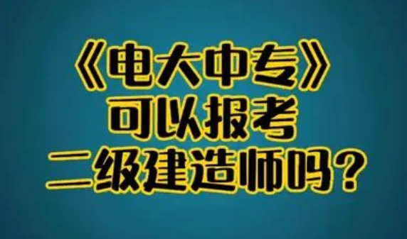 中央電大中專畢業(yè)證可以用來(lái)考二建嗎