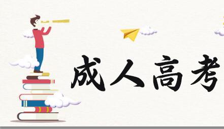 你知道成人高考都有哪些熱門專業(yè)嗎？