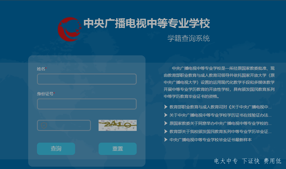 中央廣播電視中專專業(yè)學(xué)校，電大中專官網(wǎng)學(xué)籍查詢網(wǎng)址