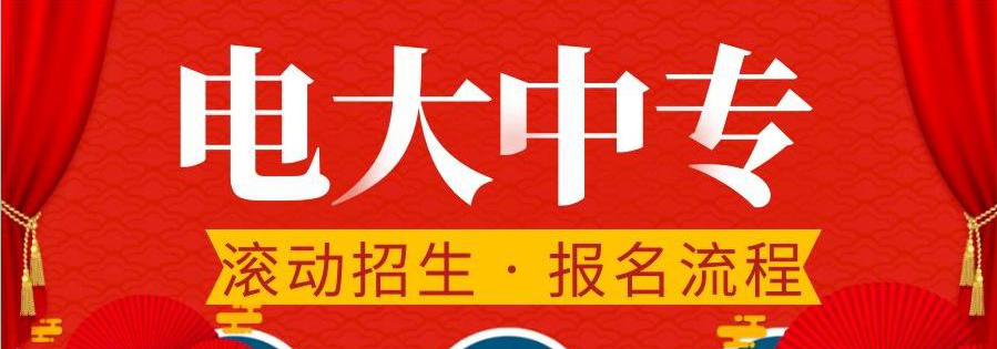 電大中專在哪報(bào)名，可選擇的專業(yè)多嗎？