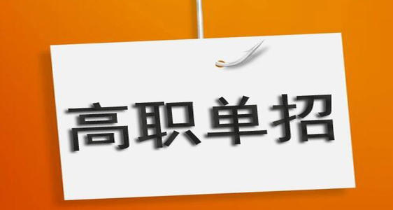 河北單招培訓(xùn)機(jī)構(gòu)有必要去嗎？