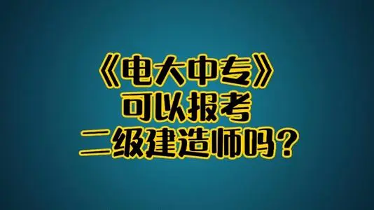 電大中專建筑工程施工專業(yè)可以報(bào)名二建嗎?