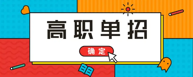 高考落榜能參加2021年河北單招考試嗎？