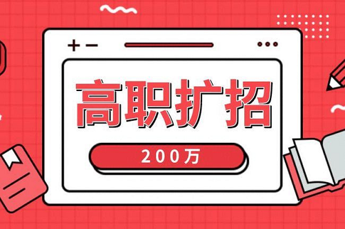 2021年河北高職擴(kuò)招各類人群報(bào)名材料，您準(zhǔn)備全了嗎？