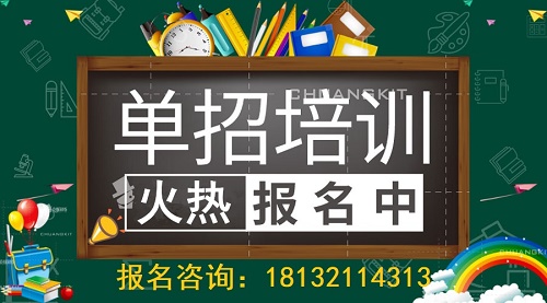 石家莊單招培訓(xùn)班哪個(gè)比較好？怎么選