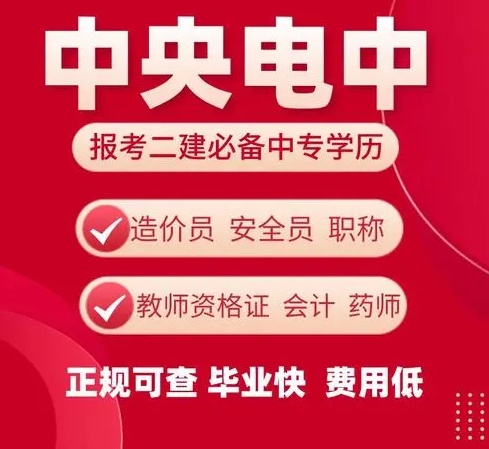 如何快速提升學(xué)歷，電大中專是你不二的選擇