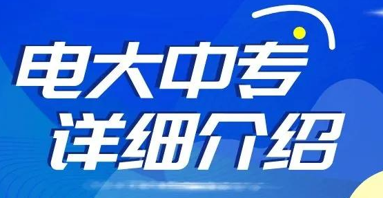 一年制電大中專學(xué)費(fèi)多少？什么時(shí)間報(bào)名呢？