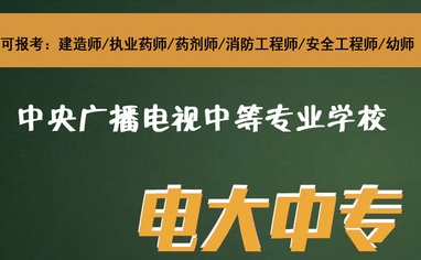 報(bào)讀大專，電大中專可以做前置學(xué)歷嗎？