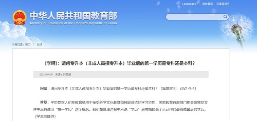 教育部再次發(fā)聲“第一學歷”，成考是第一學歷嗎？