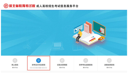 2021年河北成人高考準(zhǔn)考證打印五步走！