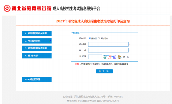 2021年河北成人高考準(zhǔn)考證打印五步走！