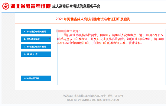 2021年河北省成人高考部分考生需要重新打印準(zhǔn)考證！