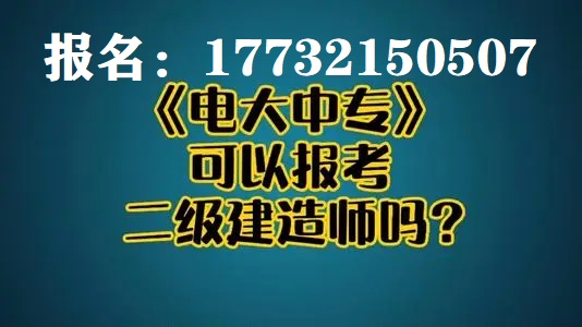 電大中專考二建專業(yè)報名時間