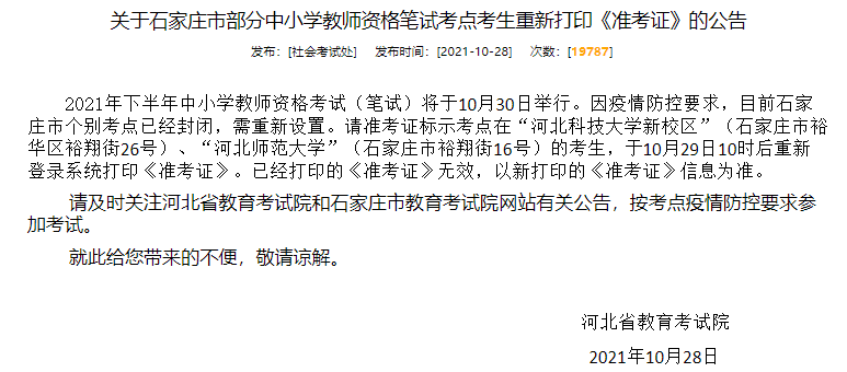 重新打印準(zhǔn)考證，2021年河北教師資格證考試有三個(gè)考點(diǎn)臨時(shí)更換！