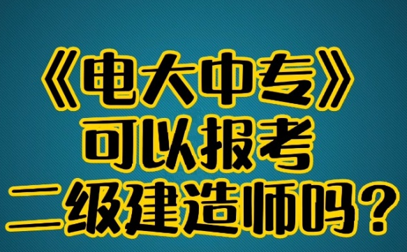 報(bào)二建，專業(yè)不對(duì)口怎么辦？