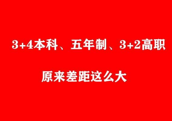 看了才知道 初中起點3+4本科、五年制、3+2高職原來差距這么大