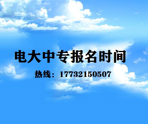 中央電大中專每月固定時間報名嗎？