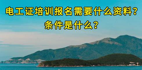 石家莊電工證培訓(xùn)報名需要什么資料？條件是什么？