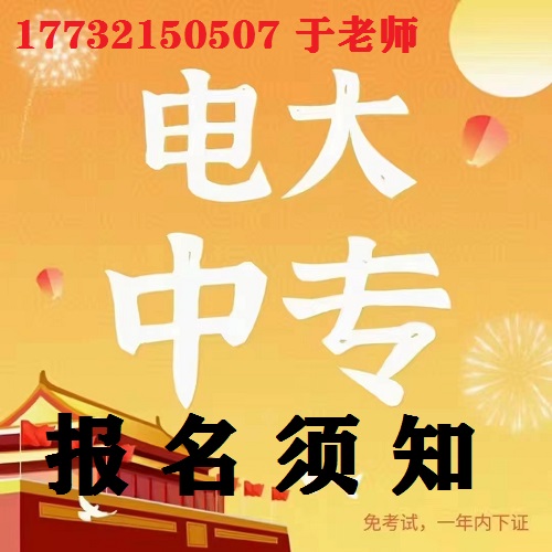 電大中專一年制會計(jì)事務(wù)專業(yè)報(bào)名須知