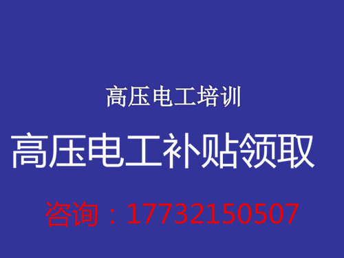 高壓電工證補(bǔ)貼多少錢？在哪領(lǐng)??？