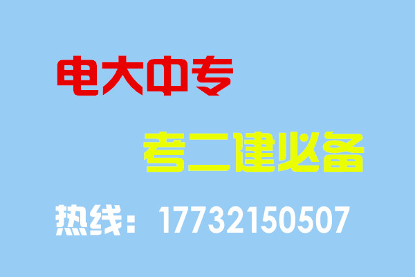 電大中專畢業(yè)當年考能報二建嗎？