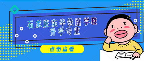 石家莊東華鐵路學(xué)校3+3專業(yè)