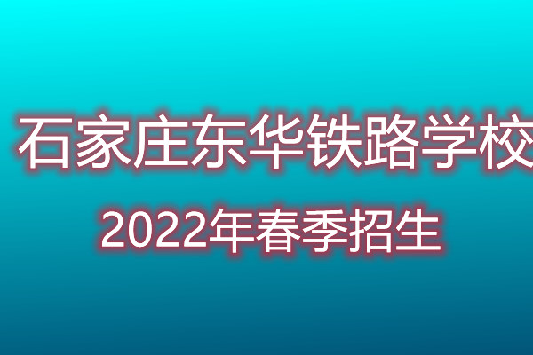 石家莊東華鐵路學(xué)校春節(jié)報(bào)名電話