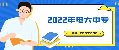 2022年電大中專報(bào)名時(shí)間？準(zhǔn)備什么資料？