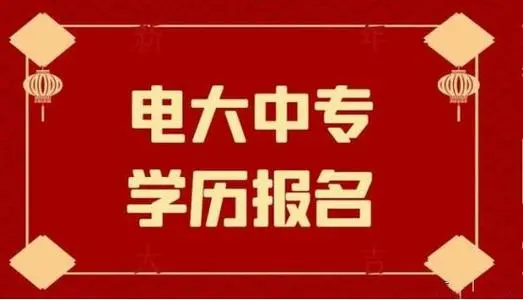 電大中專(zhuān)報(bào)名方式有哪些