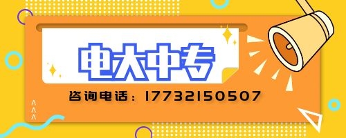 電大中專建筑專業(yè)報(bào)名要求？