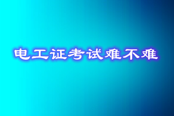 安監(jiān)局電工證考試能找人替考嗎？