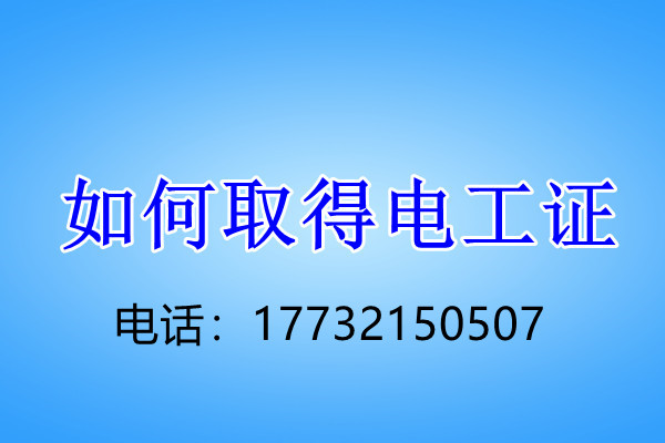 安監(jiān)局低壓電工證怎么考？