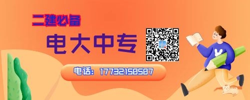 2022年河南電大中專報(bào)名中，二建報(bào)名必備！