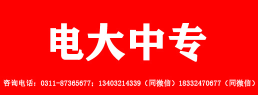 2024年電大中專報名聯(lián)系方式