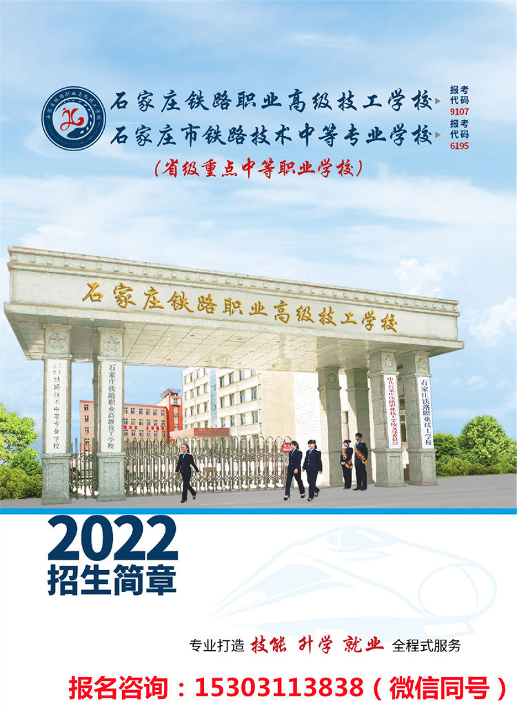 石家莊鐵路職業(yè)高級(jí)技工學(xué)校2022年招生簡章（新版）