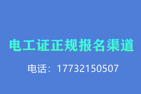 電工證報名有沒有優(yōu)惠？