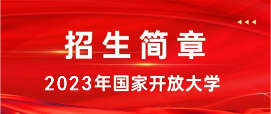 國家開放大學(xué)2023年春季報(bào)名時(shí)間