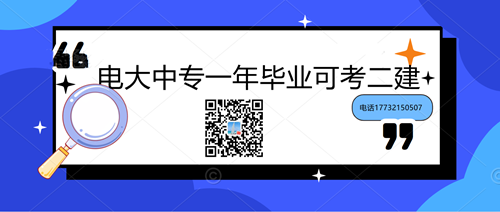 中央電大中專學(xué)歷能考二建嗎？