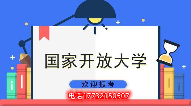 2023年成人教育國家開放大學報名時間