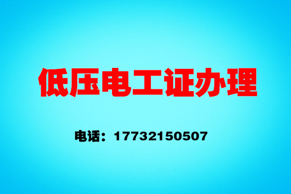 石家莊電工證考證流程——報(bào)名、考試、拿證操作