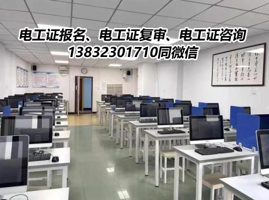 石家莊哪里有辦電工操作證的