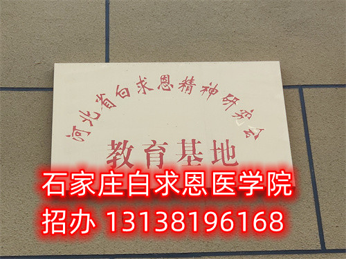 石家莊白求恩醫(yī)學(xué)中專學(xué)校是公立的嗎？