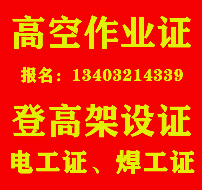 2023年石家莊應(yīng)急管理局電工證官方報(bào)名電話(huà)